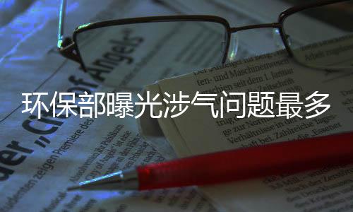 环保部曝光涉气问题最多城市名单 十城市被点名批评