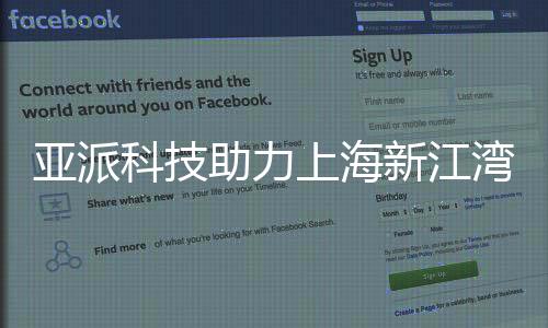 亚派科技助力上海新江湾城地铁站实现低耗高效运行方案