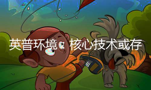 英普环境：核心技术或存替代性，监事现身同业公司专利发明人名单